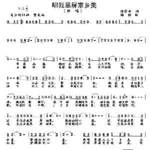 唱我翠屏家乡美_民歌简谱_词曲:侯芳平 杨铭
