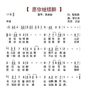 愿你继续醉_歌曲简谱_词曲:黎彼得 黎小田