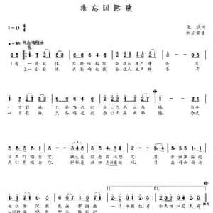 难忘国际歌_民歌简谱_词曲:王斌 朝乐蒙