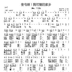 奎屯啊我可爱的家乡_歌谱投稿_词曲:丁江新 丁江新