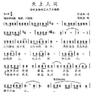 天上人间_民歌简谱_词曲:徐本和 陈国金