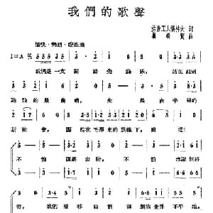 我们的歌声_合唱歌谱_词曲:张林大 瞿希贤