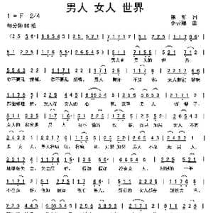 男人 女人 世界_歌曲简谱_词曲:陈哲 李云翔