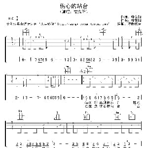 伤心的站台 吉他谱 安东阳词曲 梦断弦音