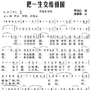 把一生交给祖国_民歌简谱_词曲:罗晓航 姜春阳
