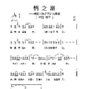 情之旅_歌谱投稿