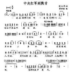 中国红军到陕甘_民歌简谱_词曲: 贾崌铭