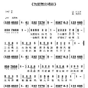 为爱舞出精彩_通俗唱法乐谱_词曲:庄永祥 黄清林