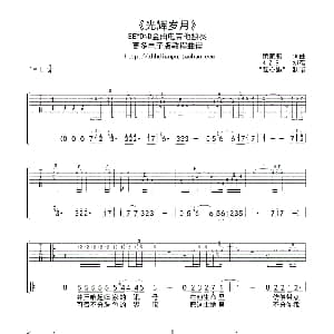 光辉岁月 吉他谱 弦心距 制谱