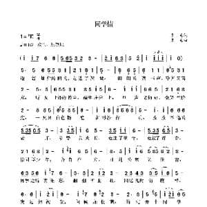 同学情_歌曲简谱_词曲:袁龙 袁龙