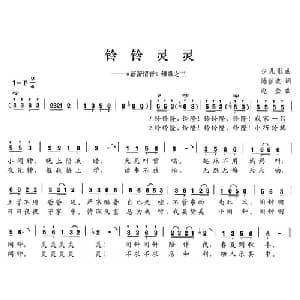 铃铃灵灵_儿歌乐谱_词曲:陈颖波 赵金
