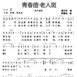 青春痘 老人斑_民歌简谱_词曲:雷子明 张贻灿
