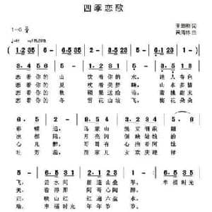 四季恋歌_民歌简谱_词曲:王勇刚 黄清林