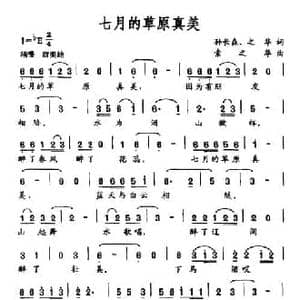 七月的草原真美_民歌简谱_词曲:孙长森 之华 索之华