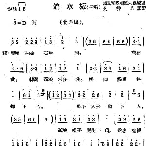 苏剧曲调 流水板 丑唱 选自 卖草囤 吴静岩记谱