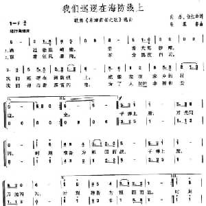 我们巡逻在海防线上_合唱歌谱_词曲:向彤 任红举 张慕鲁