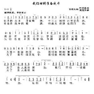 我们时刻准备战斗_民歌简谱_词曲:杜振县 王克华