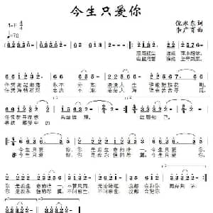 今生只爱你_通俗唱法乐谱_词曲:倪永东 李广育