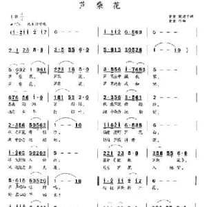 芦柴花_民歌简谱_词曲:童童 陆华军 樊建平 童童