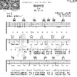 错位时空 原版吉他谱_歌曲简谱
