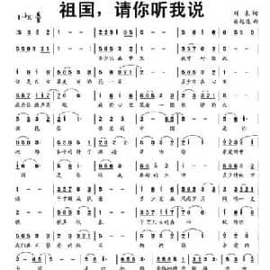 祖国,请你听我说_民歌简谱_词曲:刘未 肖超逸