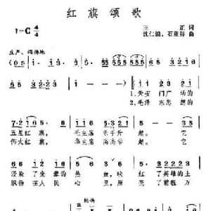 红旗颂歌_民歌简谱_词曲:王正 沈仁浪 石重群