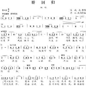 盼回归_民歌简谱_词曲:宋斌庭 李林