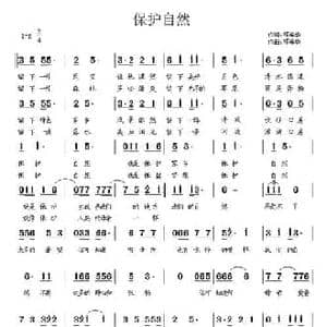 保护自然_民歌简谱_词曲:邓海华 邓海华