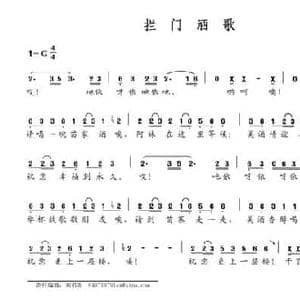 拦门酒歌_民歌简谱_词曲:晏敏敏 晏敏敏