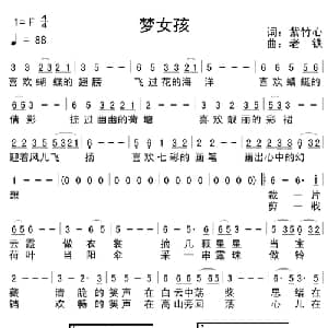 梦女孩_通俗唱法乐谱_词曲:紫竹心 老铁