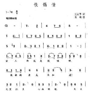 铁锅情_民歌简谱_词曲:王立平 生茂