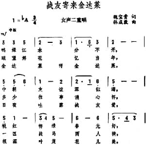 战友寄来金达莱_合唱歌谱_词曲:魏宝贵 林成敦