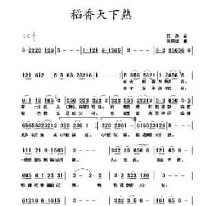 稻香天下熟_民歌简谱_词曲:蒋燕 张纯位