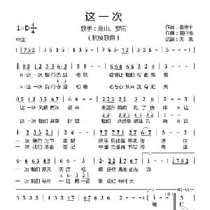 这一次_通俗唱法乐谱_词曲:董德平 屠巴海