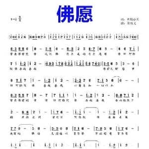 佛愿_民歌简谱_词曲:明媚春天 陈俊义