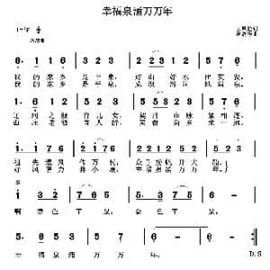幸福泉涌万万年_歌曲简谱_词曲:王铁栓 胡润华