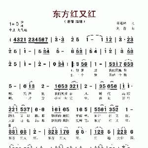 东方红又红_歌谱投稿_词曲:朱连璋 刘青