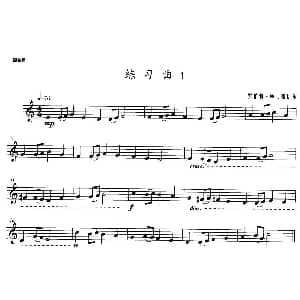 小号考级一级 练习曲 1