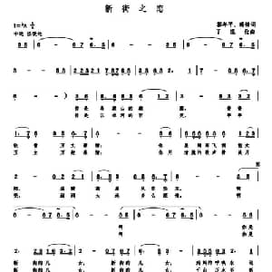 新街之恋_美声唱法乐谱_词曲:郭年平 蒋锋 丁煜伦