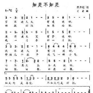 知足不知足_民歌简谱_词曲:蒋开儒 肖白