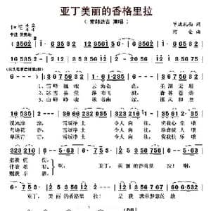 亚丁美丽的香格里拉_歌曲简谱_词曲:甲波扎西 阿金