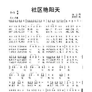 社区艳阳天_歌曲简谱_词曲:俞广德 蔡体润