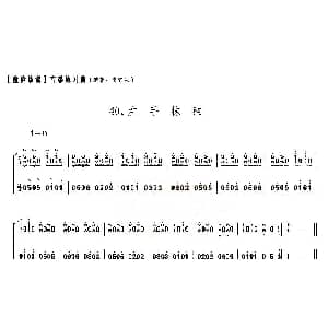 古筝谱 | 童庐筝谱 40.左手抹弦