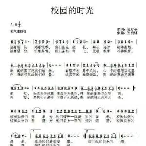 校园的时光_儿歌乐谱_词曲:范修奎 孙晓林