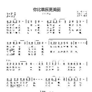 你比草原更美丽_歌曲简谱_词曲:天俊 朱永飞