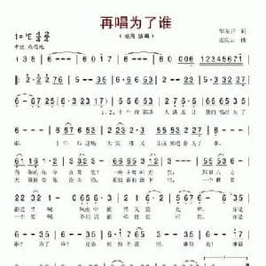 再唱为了谁_民歌简谱_词曲:邹友开 孟庆云