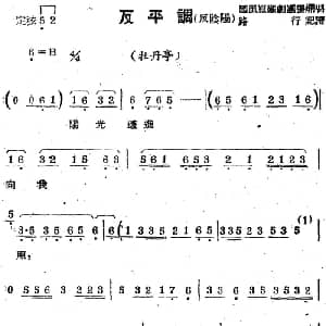 苏剧曲调 反平调 反阴阳 选自 牡丹亭 路行记谱