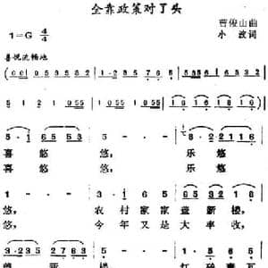 全靠政策对了头_民歌简谱_词曲:小波 曹俊山