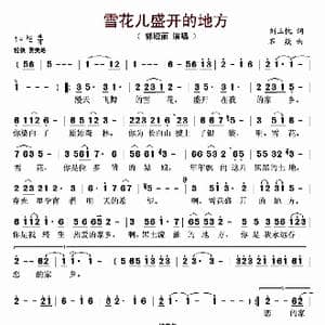 雪花儿盛开的地方_歌曲简谱_词曲:刘玉忱 石焱