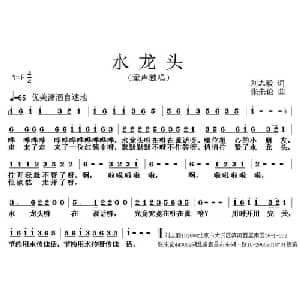 水龙头_儿歌乐谱_词曲:刘志毅 张朱论